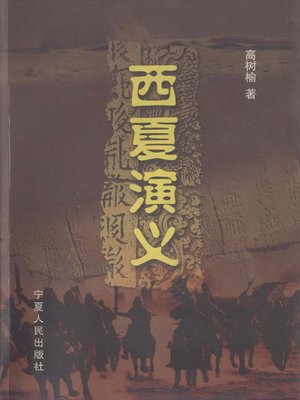 cover image of 西夏演义 (The Romance of Xixia)